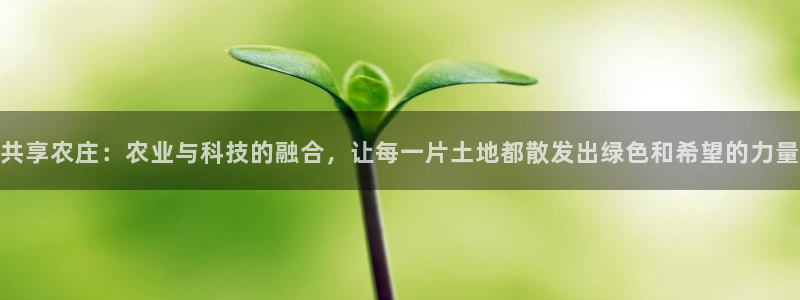 fh至尊注册码怎么获取：共享农庄：农业与科技的融合，让每一片